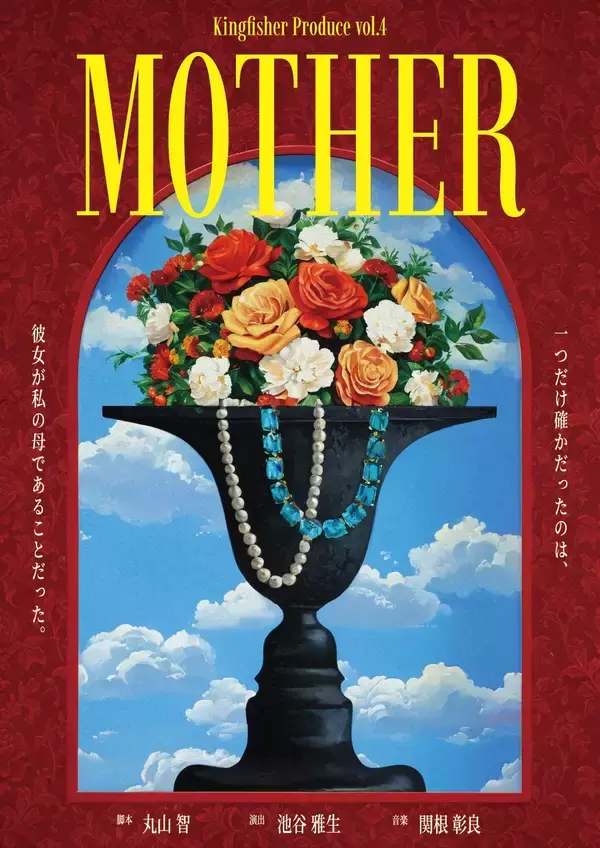 脚本家・監督の丸山智と脚本家・演出家の池谷雅生のユニットKingfisherプロデュース『MOTHER』　2026年1月ダブルキャストにて再演決定！