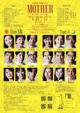 「脚本家・監督の丸山智と脚本家・演出家の池谷雅生のユニットKingfisherプロデュース『MOTHER』　2026年1月ダブルキャストにて再演決定！」の画像2