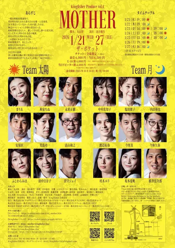 「脚本家・監督の丸山智と脚本家・演出家の池谷雅生のユニットKingfisherプロデュース『MOTHER』　2026年1月ダブルキャストにて再演決定！」の画像