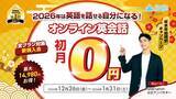 「「来年こそ」を「今」から始める。QQEnglishが年末年始キャンペーンを開始、「初月0円」で2026年の英会話デビューを全力サポート」の画像1