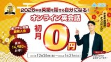 「来年こそ」を「今」から始める。QQEnglishが年末年始キャンペーンを開始、「初月0円」で2026年の英会話デビューを全力サポート