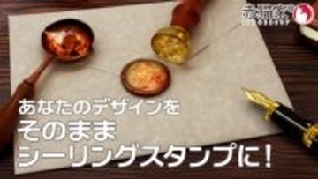 赤猫家が提案する“使うための伝統” ― オーダーメイドシーリングスタンプで広がるアナログ表現の可能性