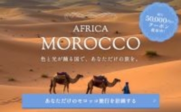 モロッコ旅行応援キャンペーンを開始。オーダーメイドのモロッコ旅行に使える最大5万円分のクーポン券を配布中！