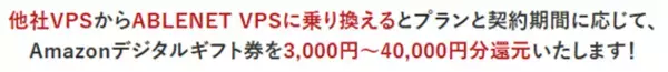 「【最大40,000円分還元】ABLENET VPS〔大好評実施中〕新年他社乗り換えキャンペーン締め切りまで残り3週間！」の画像