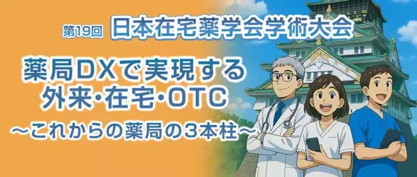 薬局DXが切り拓く、これからの薬局のかたち　第19回日本在宅薬学会学術大会開催のお知らせ　薬局DXで実現する外来・在宅・OTC～これからの薬局の3本柱～