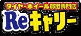 「埼玉県で好評の『タイヤ・ホイール買取専門店 Reキャリー東松山店』地元だけでなく熊谷、川越等からも持ち込まれ、おかげさまで2周年を迎えました！」の画像1