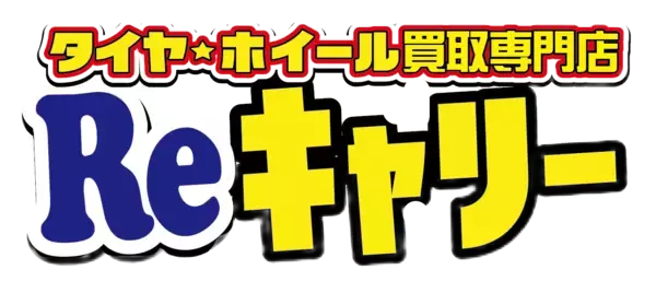 埼玉県で好評の『タイヤ・ホイール買取専門店 Reキャリー東松山店』地元だけでなく熊谷、川越等からも持ち込まれ、おかげさまで2周年を迎えました！