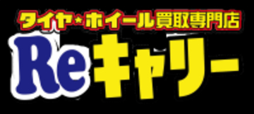 埼玉県で好評の『タイヤ・ホイール買取専門店 Reキャリー東松山店』地元だけでなく熊谷、川越等からも持ち込まれ、おかげさまで2周年を迎えました！