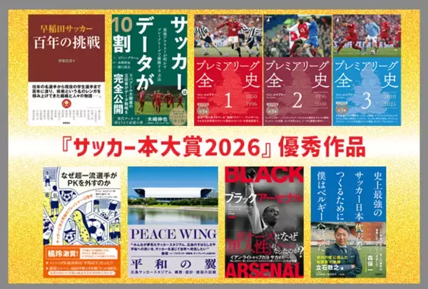 第13回「サッカー本大賞2026」優秀作品が決定！！
