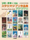 「『ソロ・ギターで弾くスタジオジブリ作品集「君たちはどう生きるか」まで（参考演奏音源対応）』　2月24日発売！」の画像1