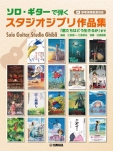 『ソロ・ギターで弾くスタジオジブリ作品集「君たちはどう生きるか」まで（参考演奏音源対応）』　2月24日発売！