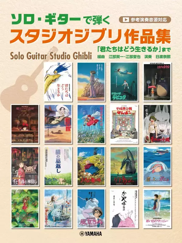 『ソロ・ギターで弾くスタジオジブリ作品集「君たちはどう生きるか」まで（参考演奏音源対応）』　2月24日発売！