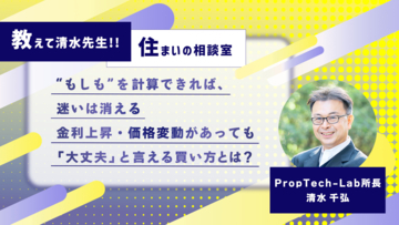 教えて清水先生！！住まいの相談室 ーマンションの価格は下がることはないの？（第2回：家を持つことのリスクを考える）｜PropTech-Lab