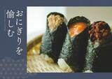 「こととやが、2月中旬より「おにぎりを愉しむ」を開催　春の行楽シーズンに向けた様々なおにぎり商品が販売」の画像1