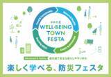 「「楽しく学べる、防災フェスタ」を開催【ゆめが丘エリアマネジメント協議会】」の画像1
