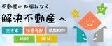「空き家・任意売却・事故物件・相続物件・建物解体のお悩みを解決出来る日本で唯一の専門サイト「解決不動産」オープン」の画像1