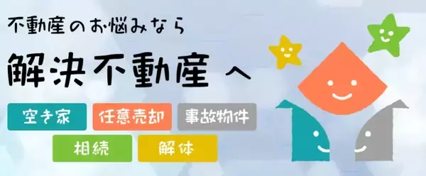 空き家・任意売却・事故物件・相続物件・建物解体のお悩みを解決出来る日本で唯一の専門サイト「解決不動産」オープン