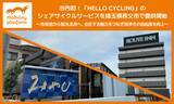「市内初！ モビリティプラットフォームが「HELLO CYCLING」のシェアサイクルサービス「MaaS Cycle」を埼玉県秩父市で提供開始」の画像1