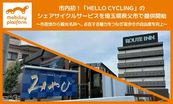 市内初！ モビリティプラットフォームが「HELLO CYCLING」のシェアサイクルサービス「MaaS Cycle」を埼玉県秩父市で提供開始