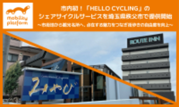 市内初！ モビリティプラットフォームが「HELLO CYCLING」のシェアサイクルサービス「MaaS Cycle」を埼玉県秩父市で提供開始