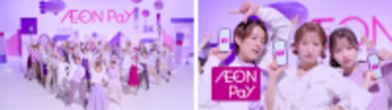 杉浦太陽、辻希美、希空 親子3人が『AEON Pay』TVCM初共演！新TVCM「登場」篇「ブランド」篇「キャンペーン」篇を4月10日(金)より全国で順次放映開始