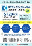 「【参加無料】中堅・中小企業のDXの挑戦、最終プレゼン審査　「DXセレクション2026最終選考・表彰式」を開催」の画像1
