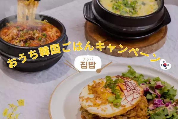 【GWはおうちで韓国ごはん】仕事終わりでも“韓国料理店の味”が10分で完成　KOKOミールキット、投稿キャンペーン実施中！