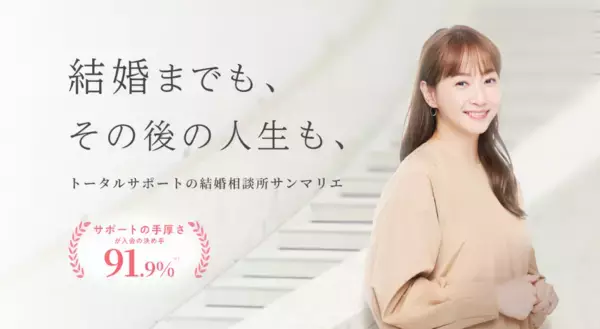 【創業45周年】結婚相談所サンマリエがサイト全面刷新　「タイパ婚活」の限界に対し、成婚後の人生まで描く納得感重視の結婚を