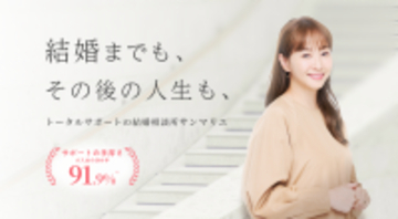 【創業45周年】結婚相談所サンマリエがサイト全面刷新　「タイパ婚活」の限界に対し、成婚後の人生まで描く納得感重視の結婚を