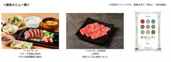 豊かな旨味の黒毛和牛「いわて牛」とつや・甘み・食感際立つ「銀河のしずく」をお届け！東京・大阪の直営飲食店舗で「岩手県産 和牛とお米のフェア」を４月２９日（水・祝）より開催