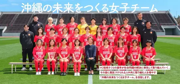 「FC琉球さくら、写真の共有・販売を開始」の画像