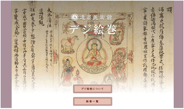 オンライン絵巻物鑑賞サイト「デジ絵巻～十巻抄～」を公開します