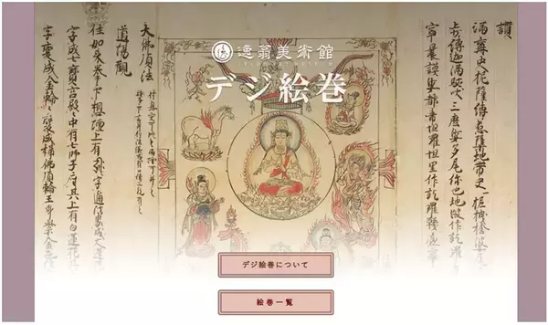 オンライン絵巻物鑑賞サイト「デジ絵巻～十巻抄～」を公開します