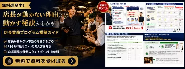 10店舗未満の飲食企業向け、店長育成の属人化を防ぐ　「店長業務プログラム構築支援コンサルティング」を2026年5月1日提供開始