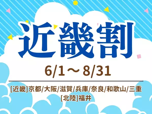 【京都山科 ホテル山楽】近畿2府6県が対象　夏の近場旅行応援！『近畿割』を実施