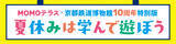 「『MOMOテラス』×「京都鉄道博物館 開館10周年」特別コラボイベントを7/25(土)より開催　「ジオラマ街づくりワークショップ」も実施」の画像1