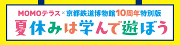 『MOMOテラス』×「京都鉄道博物館 開館10周年」特別コラボイベントを7/25(土)より開催　「ジオラマ街づくりワークショップ」も実施