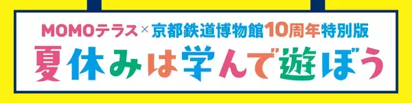 『MOMOテラス』×「京都鉄道博物館 開館10周年」特別コラボイベントを7/25(土)より開催　「ジオラマ街づくりワークショップ」も実施