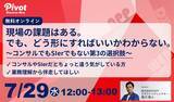 「【7/29開催ウェビナー】要件定義の前でつまずくITプロジェクトに、次の一歩を｜株式会社PIVOT」の画像1