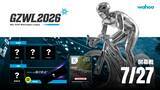 「国内最大級のバーチャルロードレースシリーズ『GZWL2026』がいよいよ開幕！すべてのZwifterが主役になれる「3部門制」へ進化した、シーズン1開幕戦のエントリー受付を開始。」の画像1