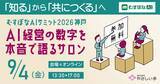 「介護・保育のAI共創事例を神戸から全国へ発信　「むすぼなAIサミット 2026神戸」を9月4日に開催」の画像1