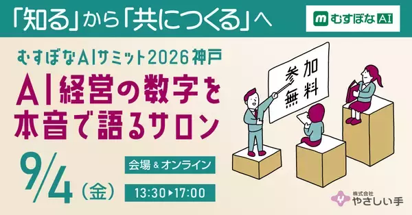 介護・保育のAI共創事例を神戸から全国へ発信　「むすぼなAIサミット 2026神戸」を9月4日に開催