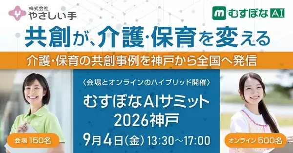 「介護・保育のAI共創事例を神戸から全国へ発信　「むすぼなAIサミット 2026神戸」を9月4日に開催」の画像