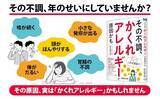 「【「えっ、これが原因!?」。見逃しやすい身近なアレルギーを専門医が解説】『その不調、「かくれアレルギー」が原因かも』2026年9月9日（水）発売」の画像1