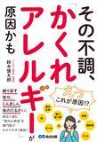 「【「えっ、これが原因!?」。見逃しやすい身近なアレルギーを専門医が解説】『その不調、「かくれアレルギー」が原因かも』2026年9月9日（水）発売」の画像4