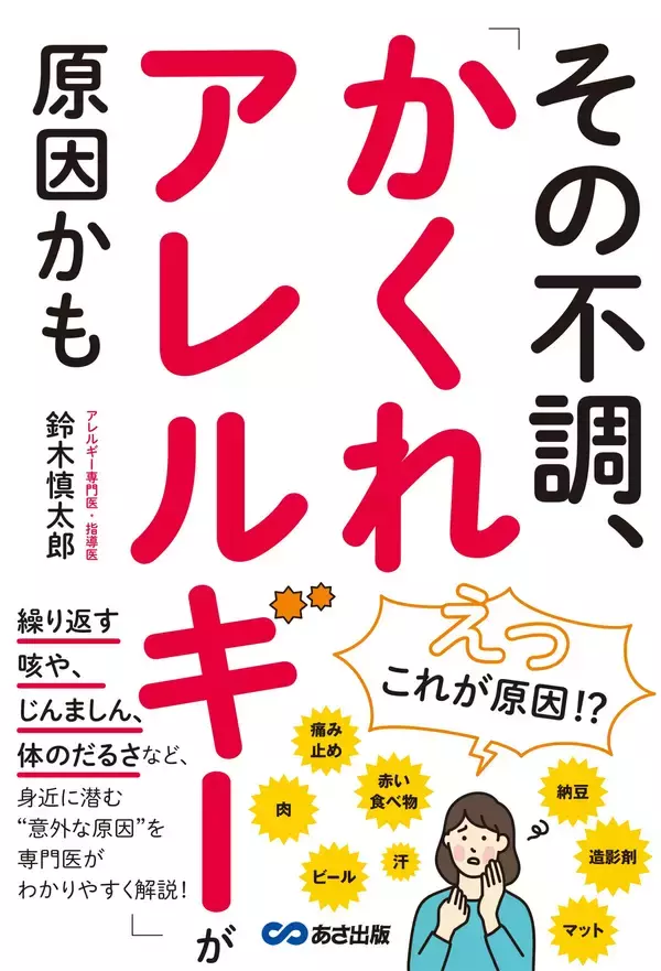 「【「えっ、これが原因!?」。見逃しやすい身近なアレルギーを専門医が解説】『その不調、「かくれアレルギー」が原因かも』2026年9月9日（水）発売」の画像
