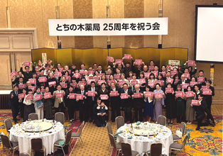 全国にファンを持つ漢方相談薬局「とちの木薬局」が25周年を祝う会を開催、多数のファンが駆けつける
