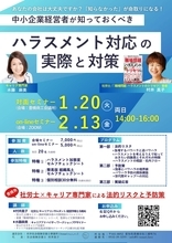 社労士×キャリア専門家が教える パワハラ対応実務と対策セミナー開催