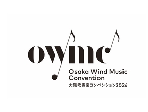 吹奏楽の見本市が西日本初開催！東西のプロ吹奏楽団による夢の共演など大注目の企画が目白押し！