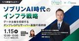 「【1/15開催ウェビナー】ソブリンAI時代のインフラ戦略」の画像1
